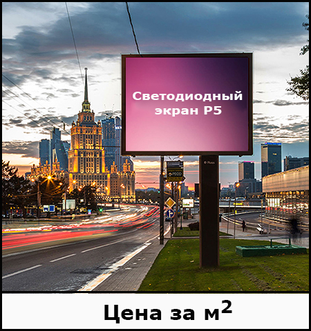 Видеоэкран для улицы P5 HD-QGMS320x160mm